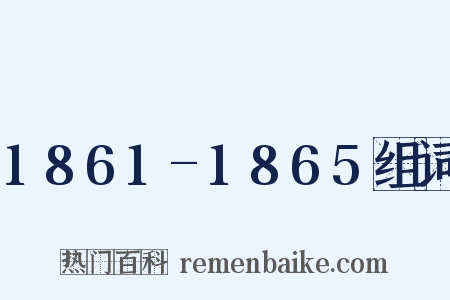 1861-1865组词是什么意思的图片